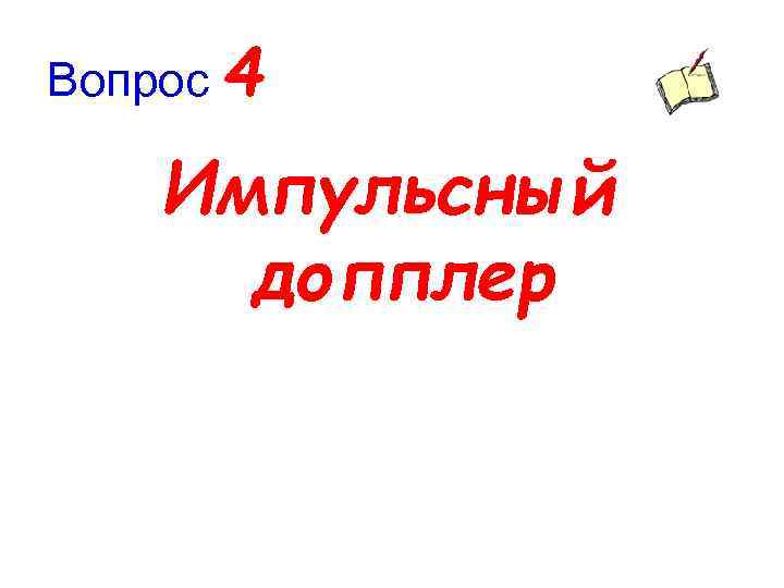 Вопрос 4 Импульсный допплер 