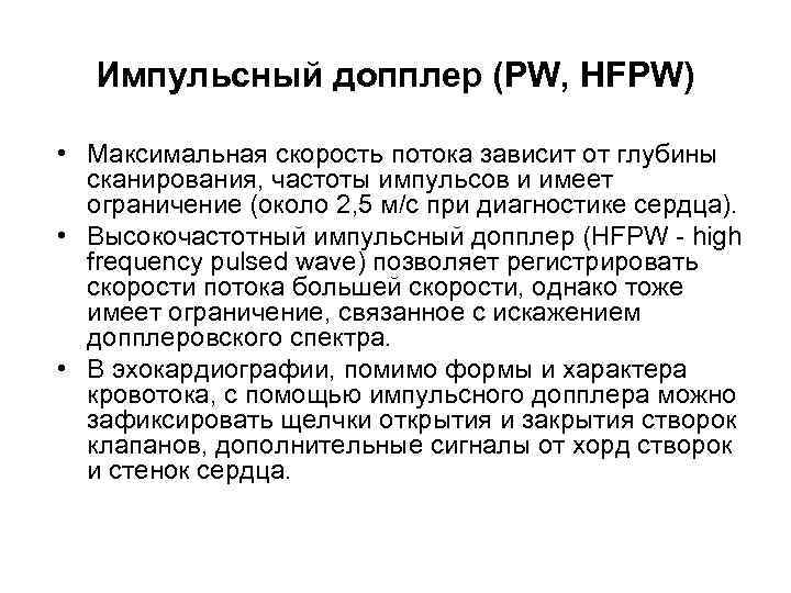 Импульсный допплер (PW, HFPW) • Максимальная скорость потока зависит от глубины сканирования, частоты импульсов