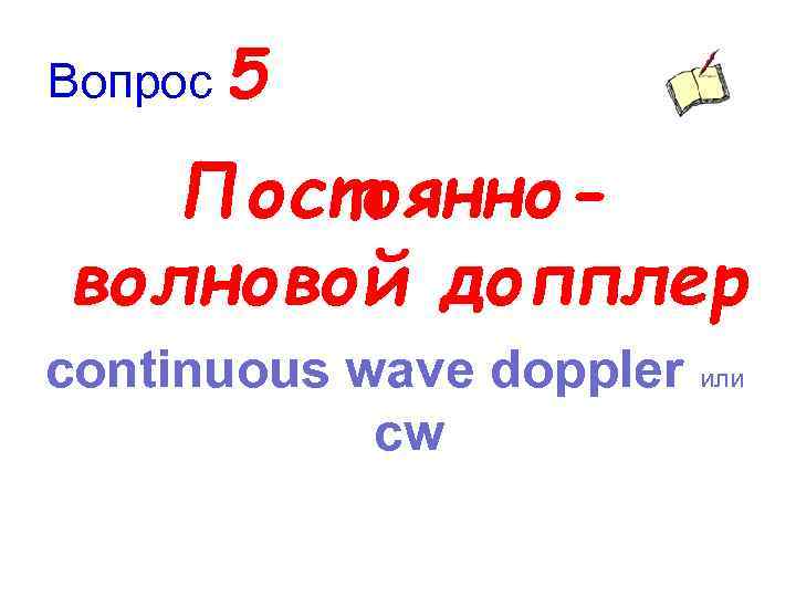 Вопрос 5 Постоянноволновой допплер continuous wave doppler или cw 