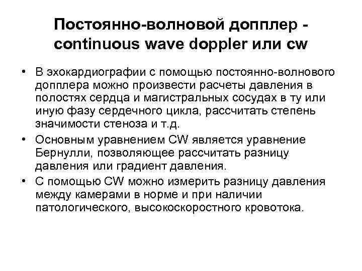 Постоянно-волновой допплер continuous wave doppler или cw • В эхокардиографии с помощью постоянно-волнового допплера
