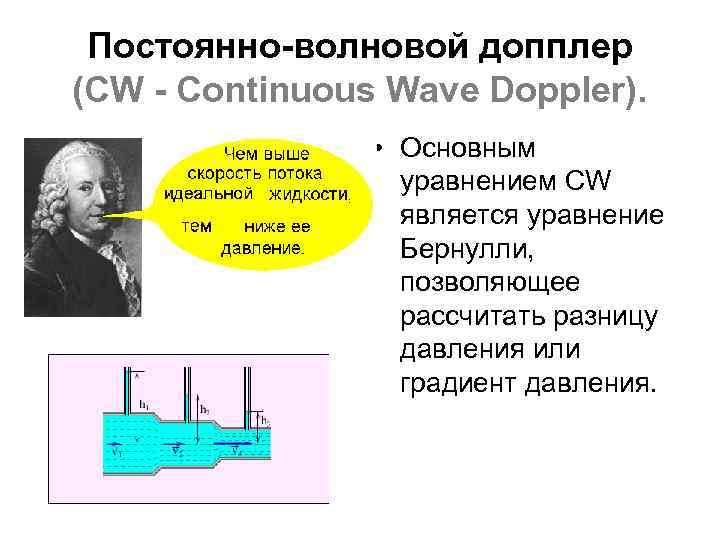 Постоянно-волновой допплер (CW - Continuous Wave Doppler). • Основным уравнением CW является уравнение Бернулли,