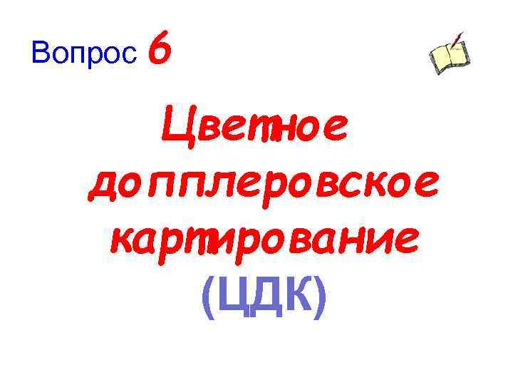 Вопрос 6 Цветное допплеровское картирование (ЦДК) 