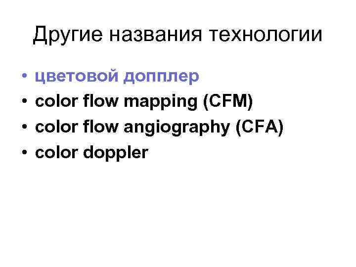Другие названия технологии • • цветовой допплер color flow mapping (CFM) color flow angiography