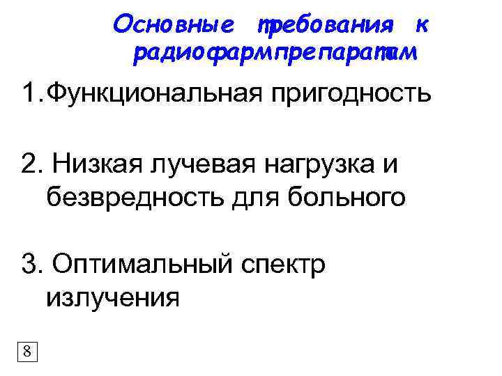 Основные требования к радиофармпрепаратам 1. Функциональная пригодность 2. Низкая лучевая нагрузка и безвредность для