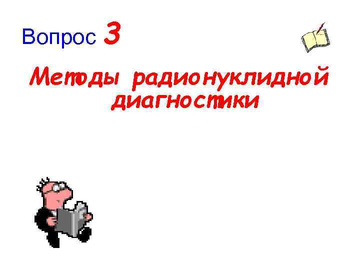 Вопрос 3 Методы радионуклидной диагностики 