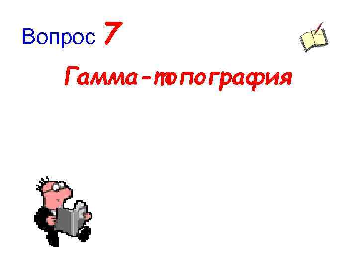 Вопрос 7 Гамма-топография 