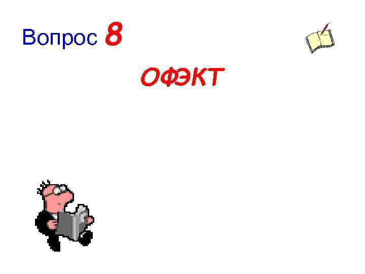 Вопрос 8 ОФЭКТ 