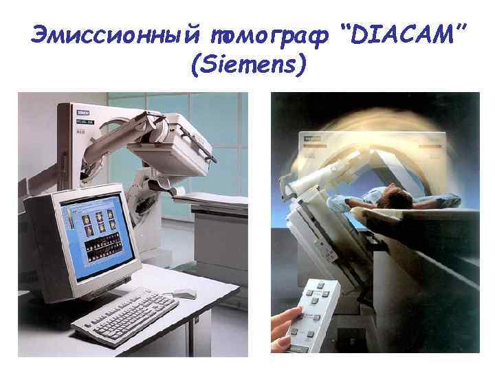 Эмиссионный томограф “DIACAM” (Siemens) 