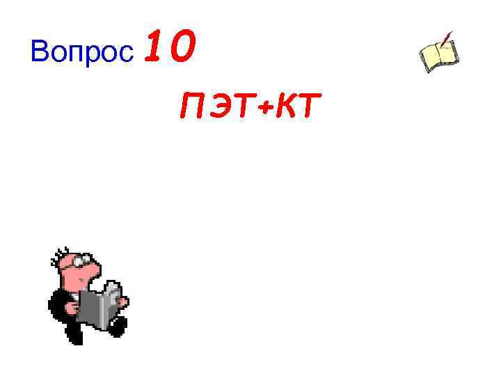 Вопрос 10 ПЭТ+КТ 