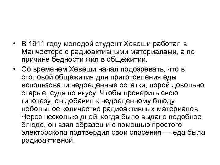  • В 1911 году молодой студент Хевеши работал в Манчестере с радиоактивными материалами,