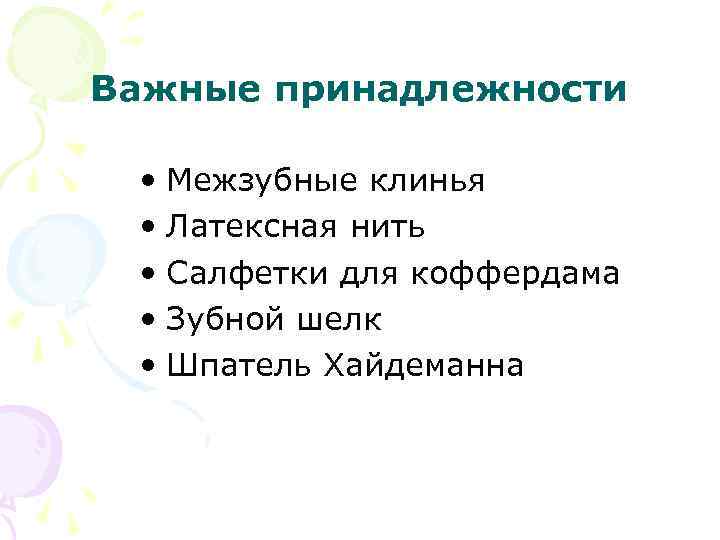 Важные принадлежности • Межзубные клинья • Латексная нить • Салфетки для коффердама • Зубной