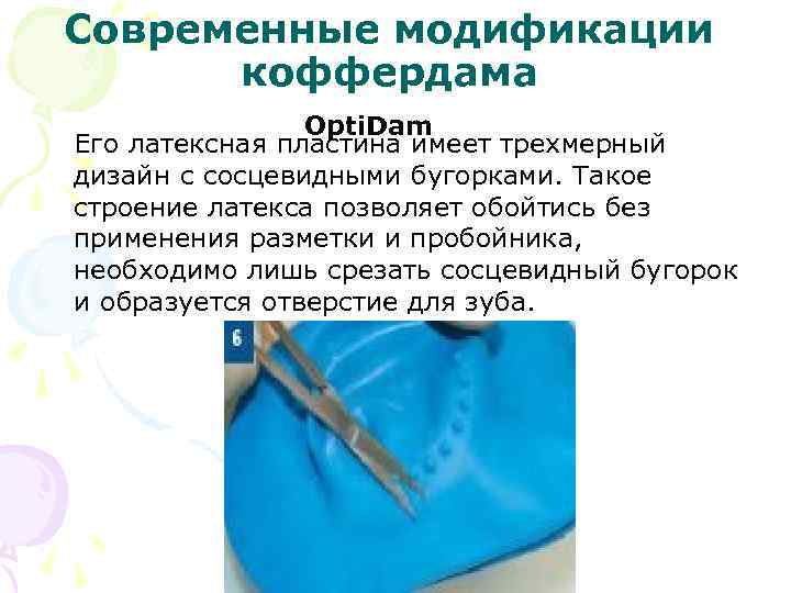Современные модификации коффердама Opti. Dam Его латексная пластина имеет трехмерный дизайн с сосцевидными бугорками.
