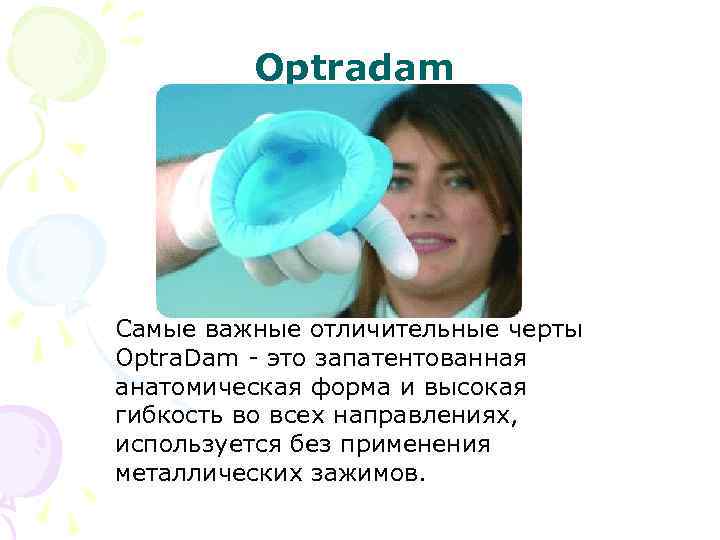 Optradam Самые важные отличительные черты Optra. Dam это запатентованная анатомическая форма и высокая гибкость