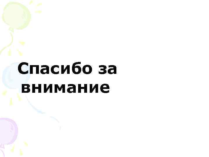 Спасибо за внимание 