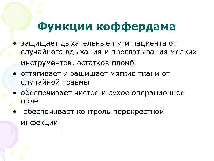 Функции коффердама • защищает дыхательные пути пациента от случайного вдыхания и проглатывания мелких инструментов,
