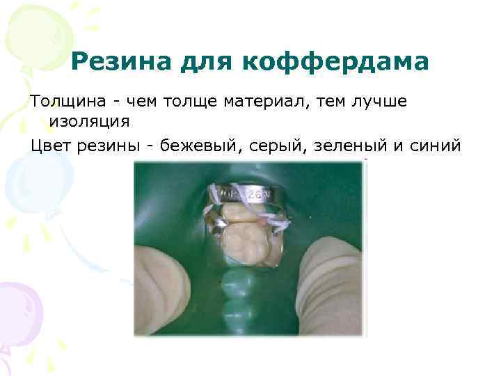 Резина для коффердама Толщина чем толще материал, тем лучше изоляция Цвет резины бежевый, серый,