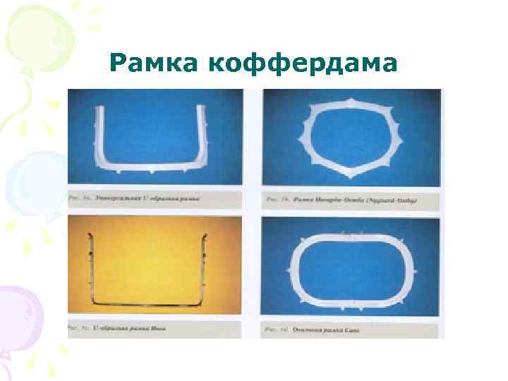 Рамка коффердама 