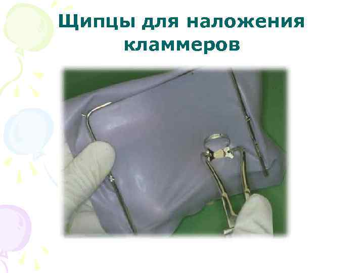Щипцы для наложения кламмеров 