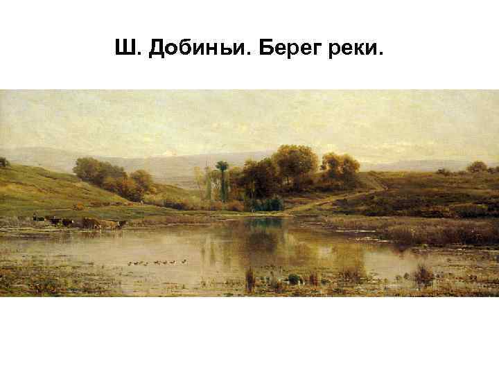 Ш. Добиньи. Берег реки. 