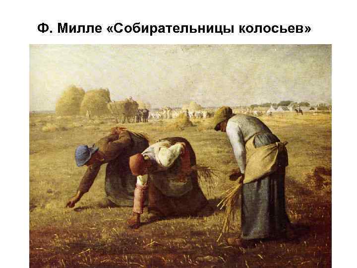 Ф. Милле «Собирательницы колосьев» 