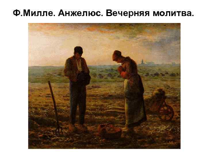Ф. Милле. Анжелюс. Вечерняя молитва. 