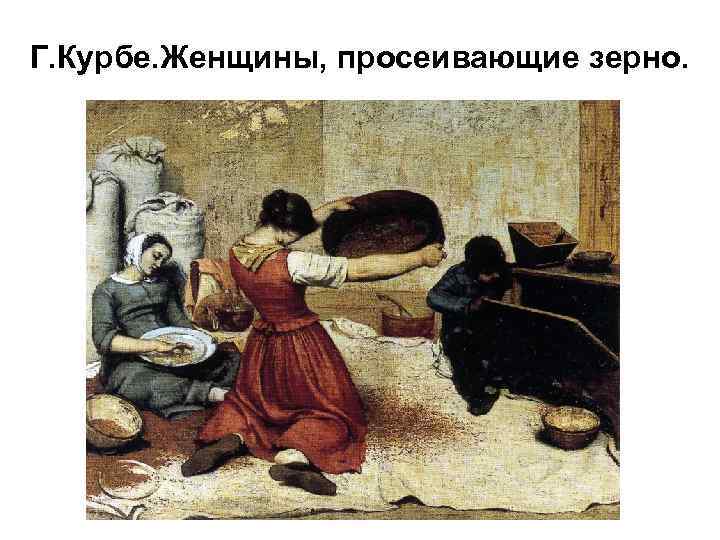 Г. Курбе. Женщины, просеивающие зерно. 