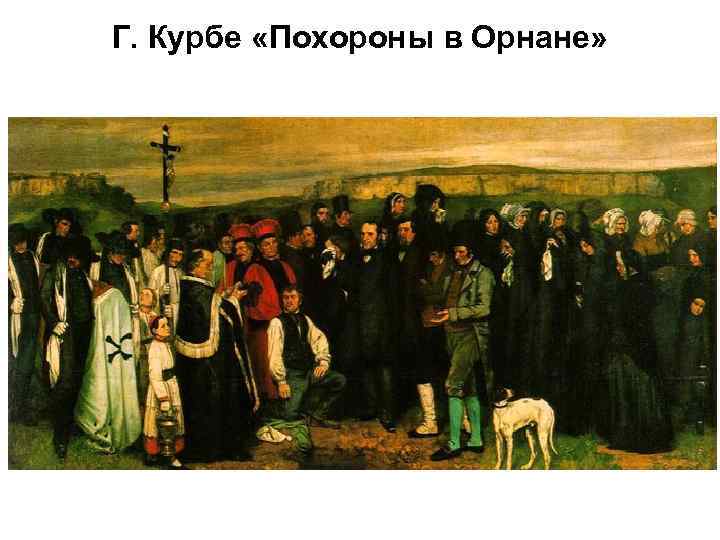 Г. Курбе «Похороны в Орнане» 