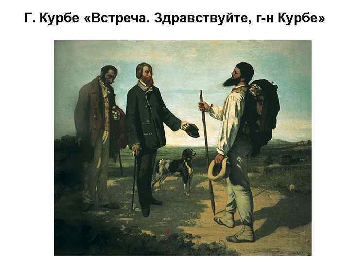 Г. Курбе «Встреча. Здравствуйте, г-н Курбе» 