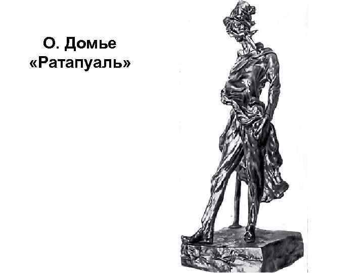 О. Домье «Ратапуаль» 