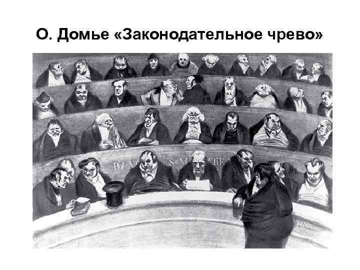 О. Домье «Законодательное чрево» 