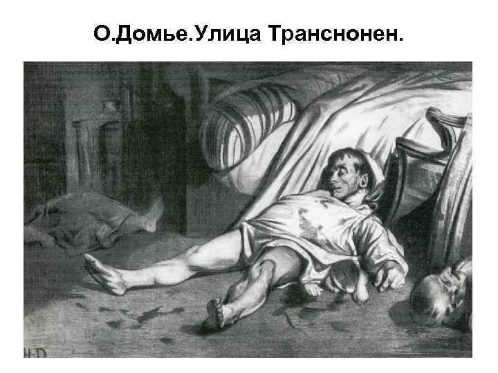 О. Домье. Улица Транснонен. 