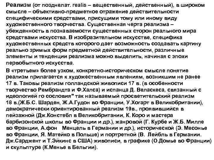  • Реализм (от позднелат. realis – вещественный, действенный), в широком смысле – объективно-предметное