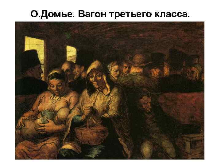 О. Домье. Вагон третьего класса. 