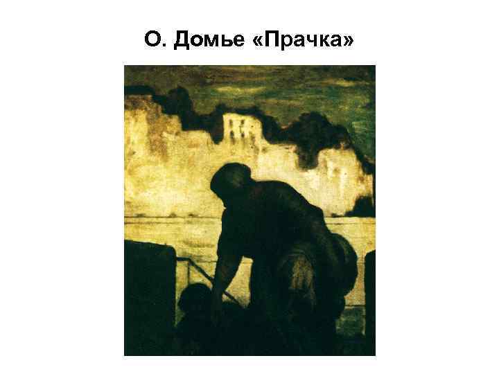 О. Домье «Прачка» 