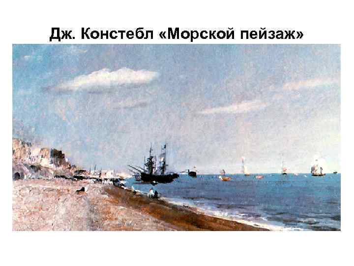 Дж. Констебл «Морской пейзаж» 