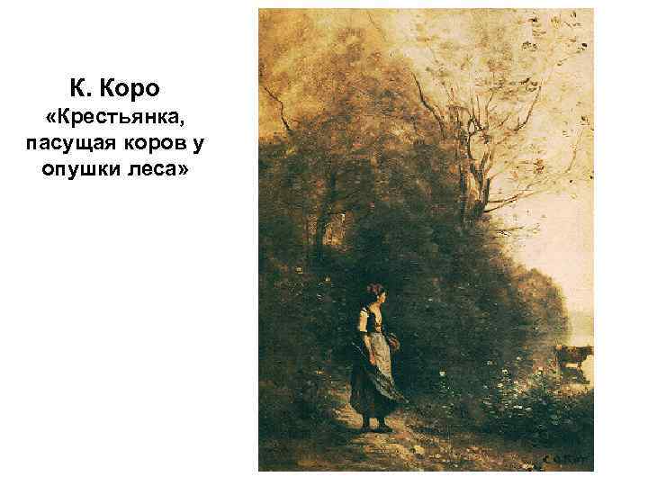 К. Коро «Крестьянка, пасущая коров у опушки леса» 
