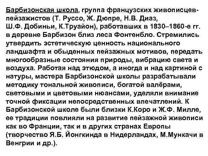  • Барбизонская школа, группа французских живописцевпейзажистов (Т. Руссо, Ж. Дюпре, Н. В. Диаз,