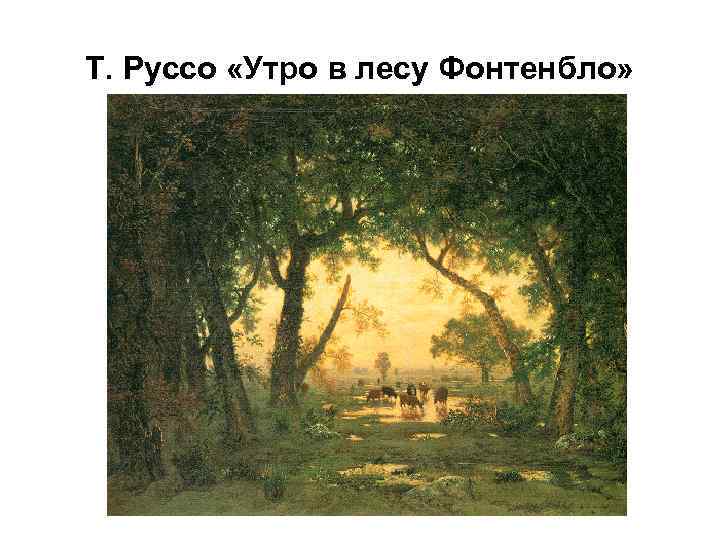 Т. Руссо «Утро в лесу Фонтенбло» 