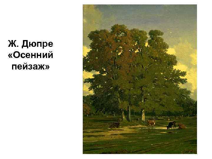 Ж. Дюпре «Осенний пейзаж» 
