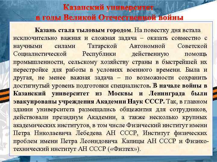 Казань стала тыловым городом. На повестку дня встала исключительно важная и сложная задача –