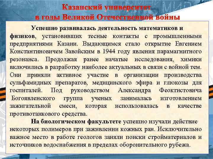 Успешно развивалась деятельность математиков и физиков, установивших тесные контакты с промышленными предприятиями Казани. Выдающимся