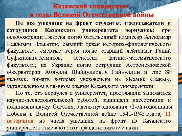 Не все ушедшие на фронт студенты, преподаватели и сотрудники Казанского университета вернулись: при освобождении