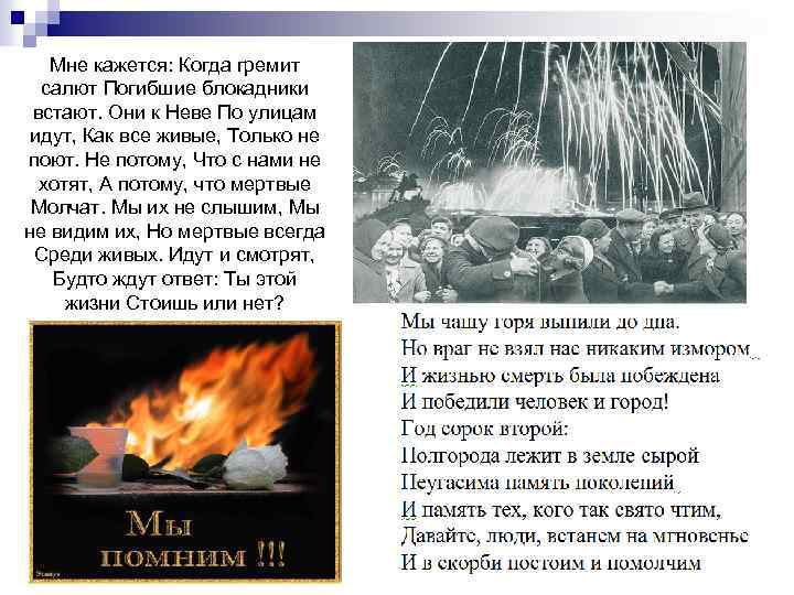 Мне кажется: Когда гремит салют Погибшие блокадники встают. Они к Неве По улицам идут,