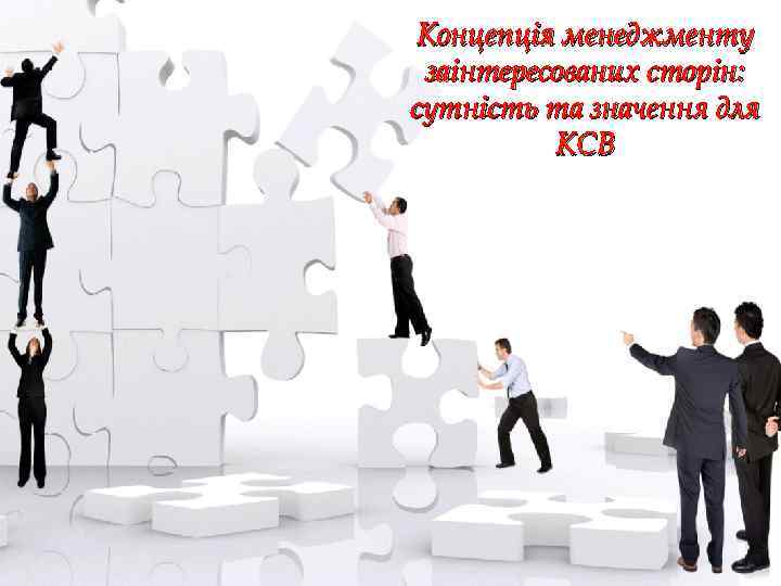 Концепція менеджменту заінтересованих сторін: сутність та значення для КСВ 