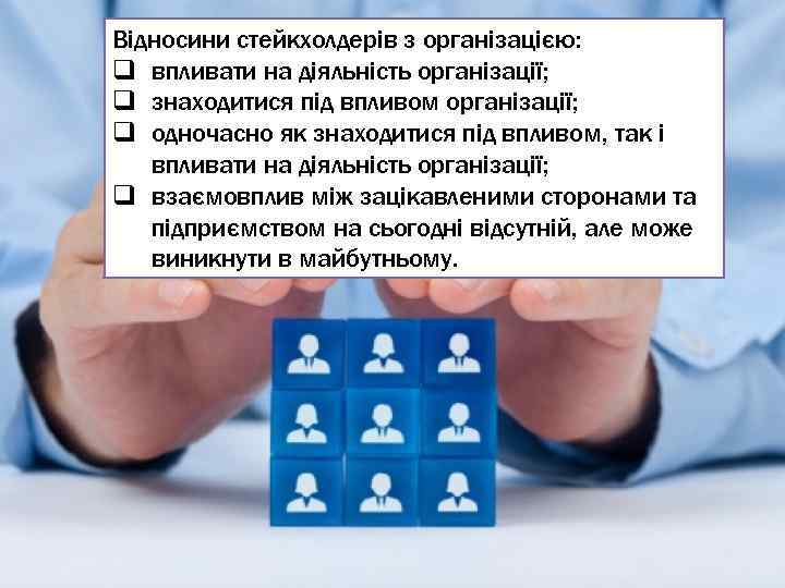 Відносини стейкхолдерів з організацією: q впливати на діяльність організації; q знаходитися під впливом організації;