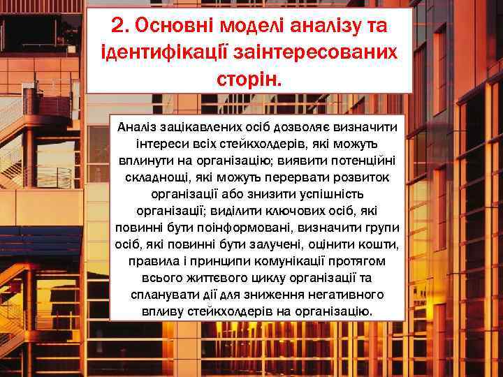 2. Основні моделі аналізу та ідентифікації заінтересованих сторін. Аналіз зацікавлених осіб дозволяє визначити інтереси