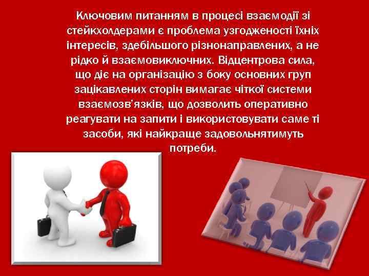 Ключовим питанням в процесі взаємодії зі стейкхолдерами є проблема узгодженості їхніх інтересів, здебільшого різнонаправлених,