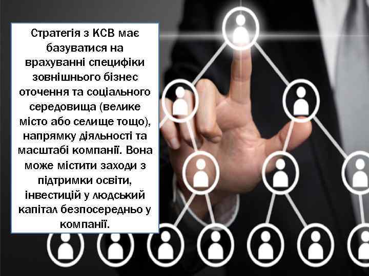 Стратегія з КСВ має базуватися на врахуванні специфіки зовнішнього бізнес оточення та соціального середовища