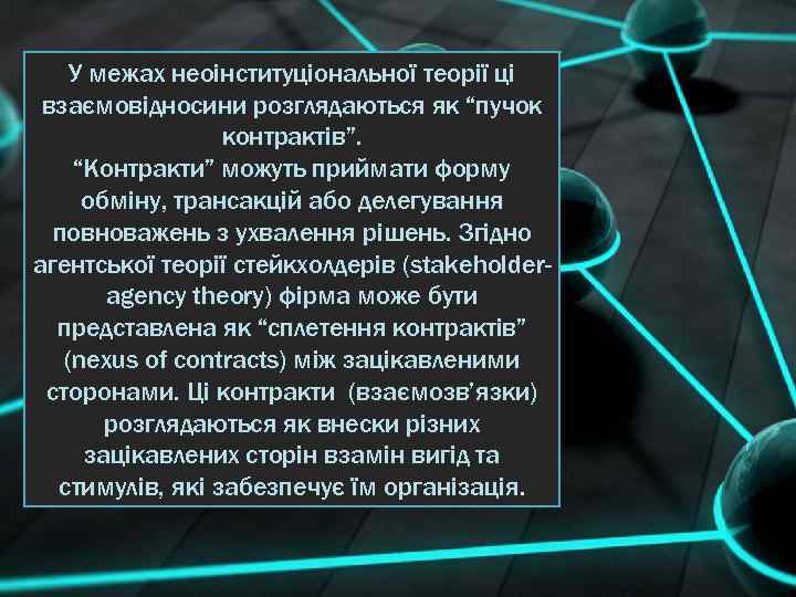 У межах неоінституціональної теорії ці взаємовідносини розглядаються як “пучок контрактів”. “Контракти” можуть приймати форму