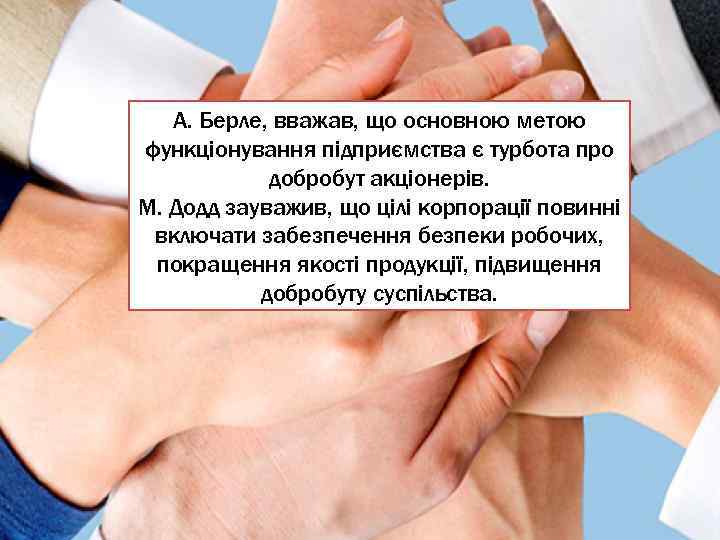 А. Берле, вважав, що основною метою функціонування підприємства є турбота про добробут акціонерів. М.